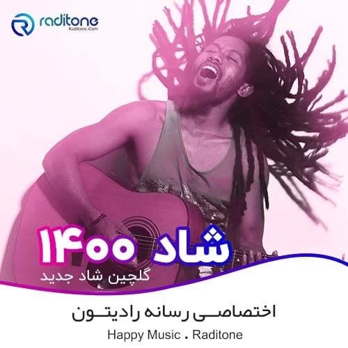 کالکشن آهنگ های شاد پرطرفدار