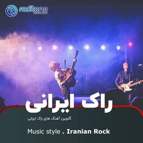 گلچین آهنگ های راک ایرانی