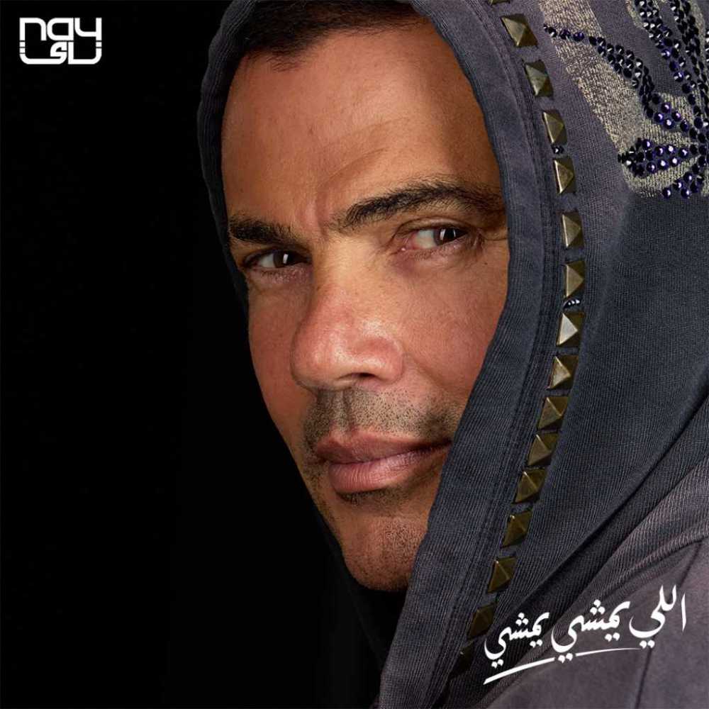 دانلود آهنگ عمرو دیاب اللی یمشی یمشی با کیفیت ۳۲۰ + متن آهنگ