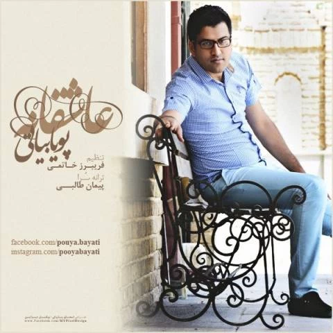 عاشقانه