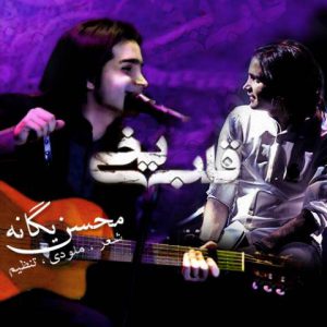 دانلود آهنگ محسن یگانه قلب بخی با کیفیت ۳۲۰ + متن آهنگ