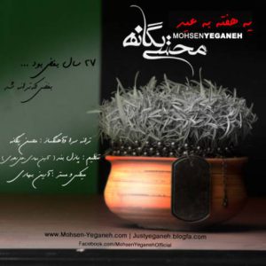 دانلود آهنگ محسن یگانه یه هفته به عید با کیفیت ۳۲۰ + متن آهنگ