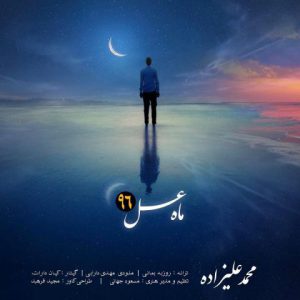 دانلود آهنگ محمد علیزاده ماه عسل با کیفیت ۳۲۰ + متن آهنگ