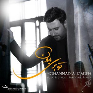 دانلود آهنگ محمد علیزاده تو بری بارون با کیفیت ۳۲۰ + متن آهنگ