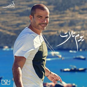 دانلود آهنگ عمرو دیاب یوم تلات + متن آهنگ