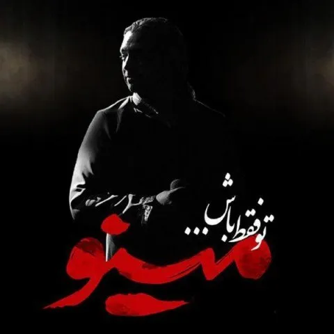 تو فقط باش