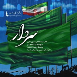 دانلود آهنگ مهراد جم سردار با کیفیت ۳۲۰ + متن آهنگ