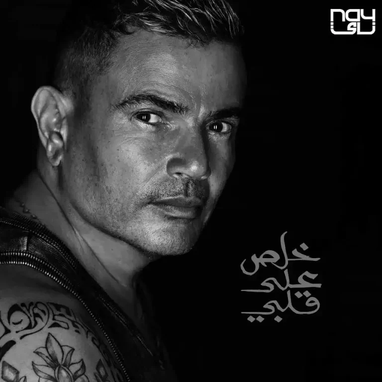 خلص على قلبی