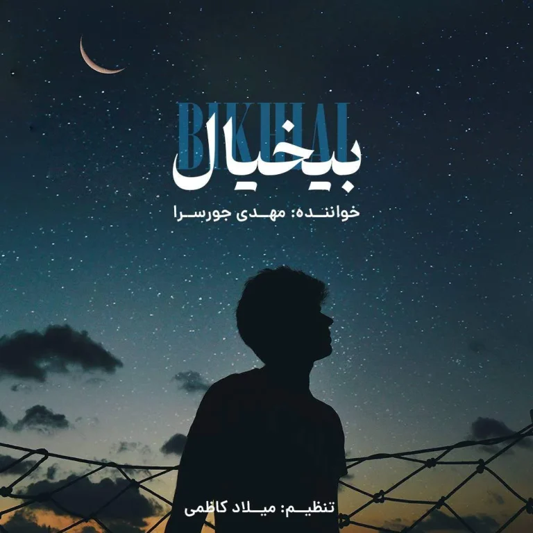 بی خیال