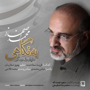 دانلود آهنگ محمد اصفهانی به نگاهی + متن آهنگ