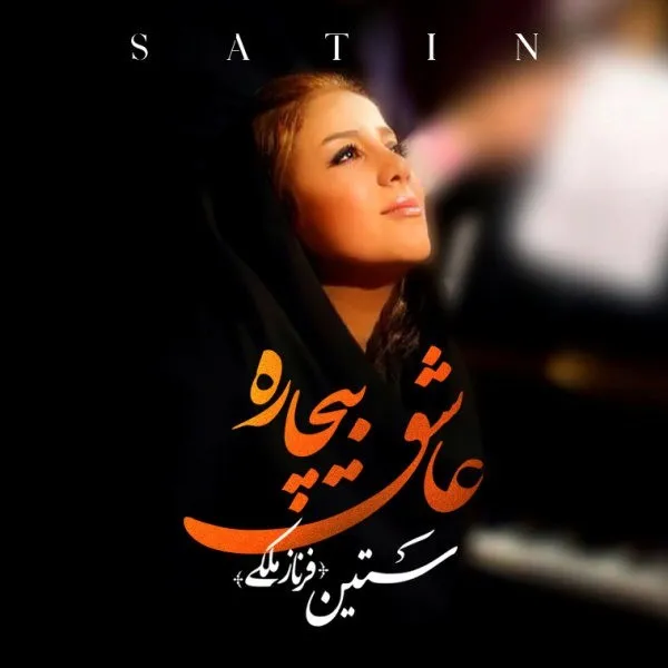 عاشق بیچاره