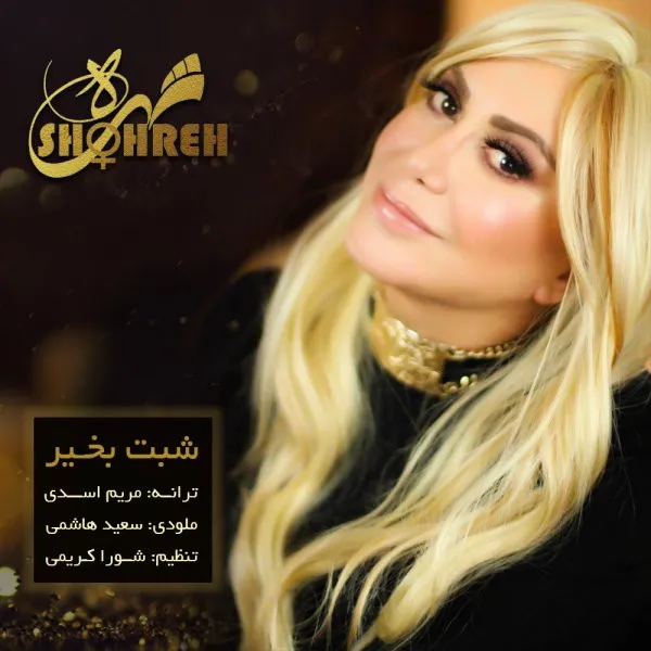 شبت بخیر