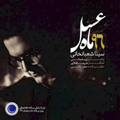 ماه عسل 96