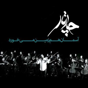 دانلود آهنگ چارتار آسمان هم زمین می خورد <span> Download the song Asemaan Ham Zamin Mikhorad (Acoustic) by Chaartaar </span>