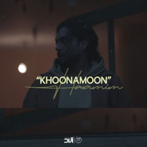 دانلود آهنگ حامیم خونمون | Haamim Khoonamoon