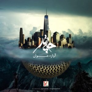 دانلود آهنگ چارتار آوازه خوان <span> Download the song aavaazeh khaan by chaartaar </span>