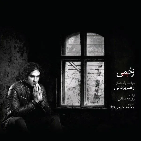 رضا یزدانی