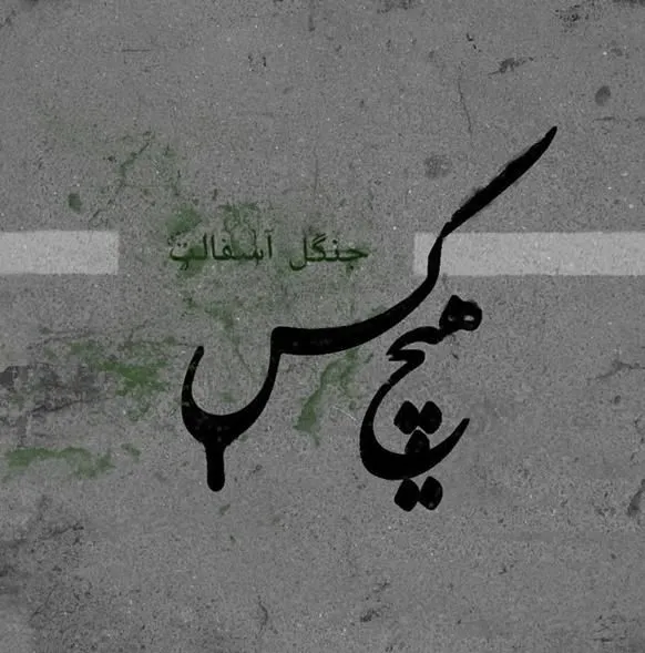 جنگل آسفالت