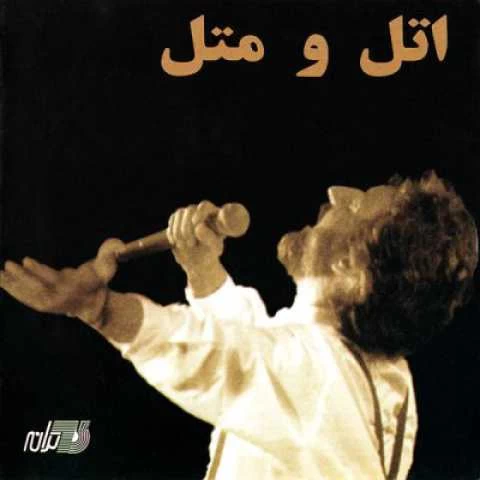 اتل و متل