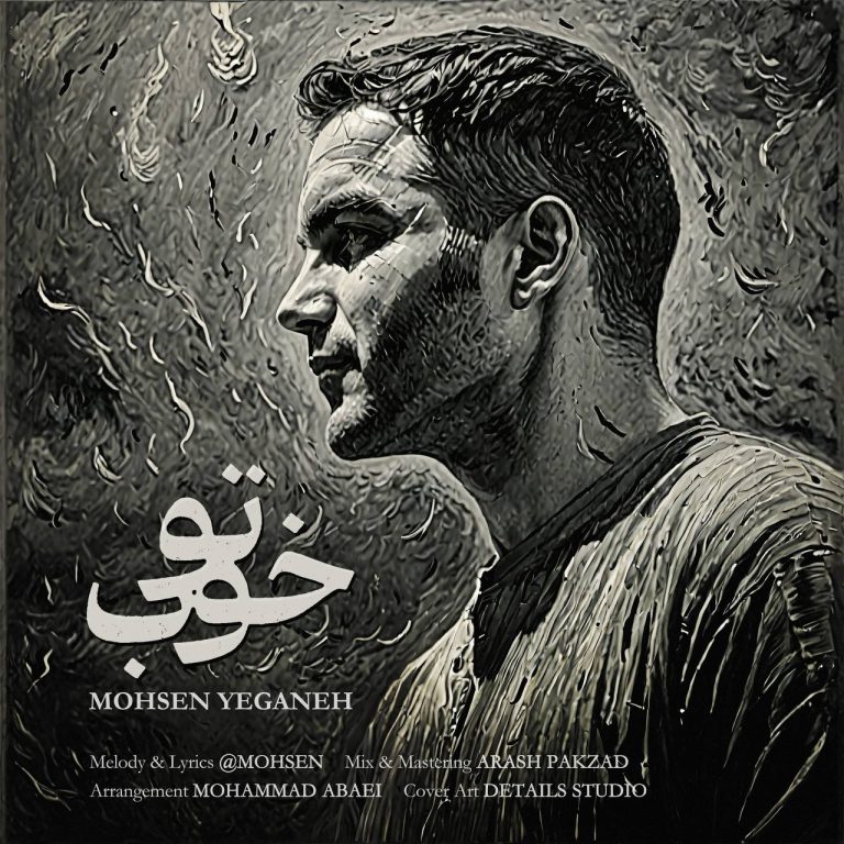 اصلا من بد تو خوب