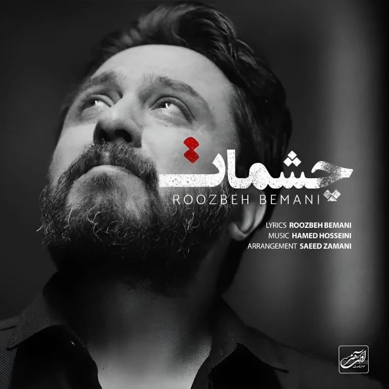 چشمات