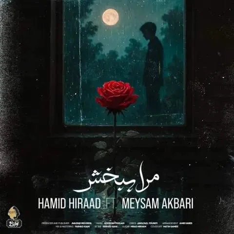 مرا ببخش 