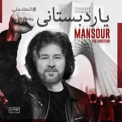 یار دبستانی من