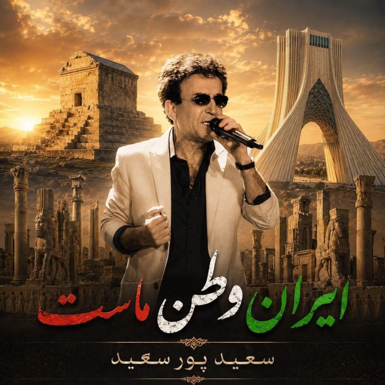 ایران وطن ماست
