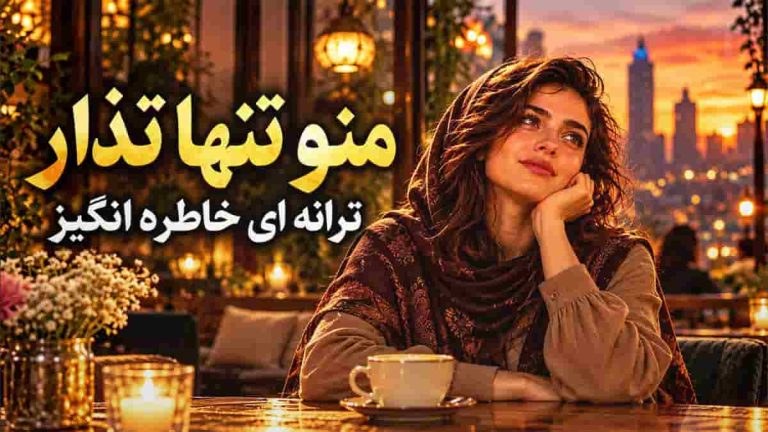 منو تنها نذار