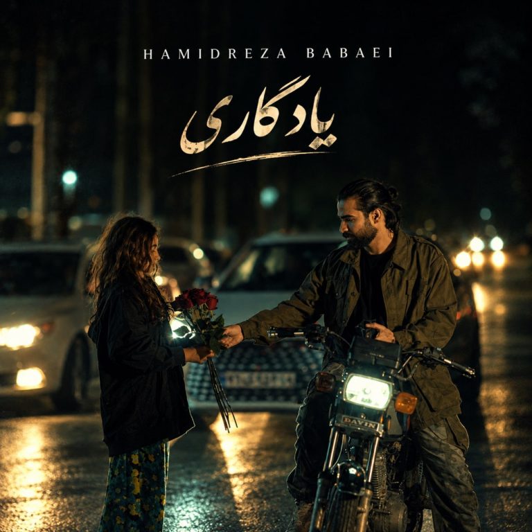 یادگاری (نسخه اورجینال)